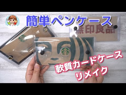 【100均DIY】軟質カードケースを筆箱にリメイク｜簡単可愛いクリアペンケースの作り方