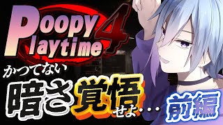 【ポピープレイタイム4】海外からも日本からも好評なホラゲー【前編】【Vtuber】