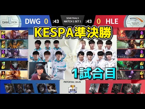 DWG vs HLE 1試合目 - KESPA準決勝