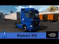 Kamaz K5 v1.2 1.39