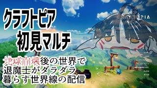 【 613 / クラフトピア 】参加自由！　通常ワールドでマルチ探索！【 クラフト 冒険 】