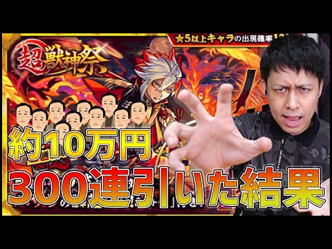 【モンスト】これが最後！超獣神祭『バサラ』狙って300連引いた男の末路...【ぎこちゃん】