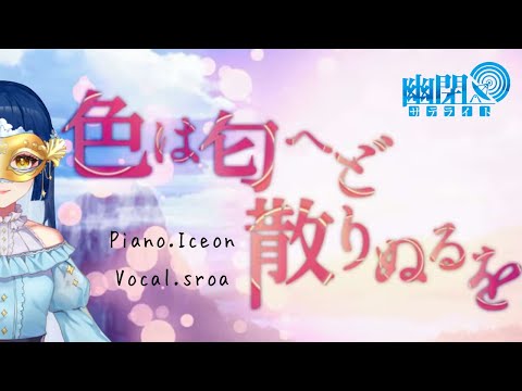 【色は匂へど散りぬるを】vocal:sroa/piano:Iceon