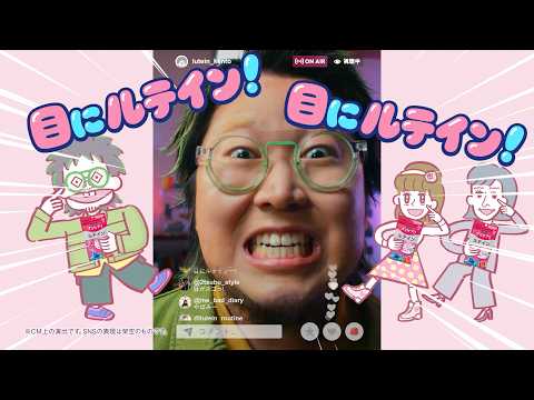 UHAグミサプリ「Big Eye～ルテイン～」篇　30秒(歌：こっちのけんと)