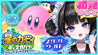地声がカービィすぎる幼女による完全初見プレイ⭐️【星のカービィ ディスカバリー スターリーワールド】