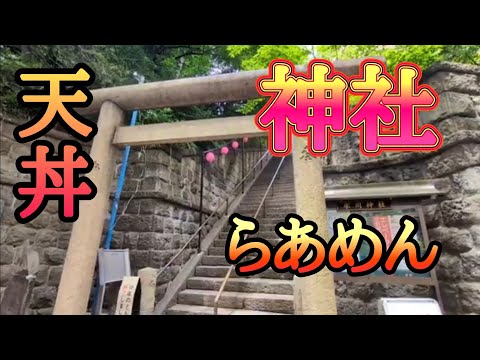 神社に参拝して大学の学費500万を貯めれるよう願掛けしながら、ラーメンと天丼を頬張る