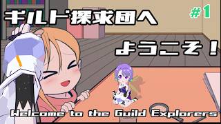 【ギルド探求団へようこそ！】冒険者がどのギルドに所属してたか特定！ #1 【 #Vtuber ／#大御祢リンネ 】