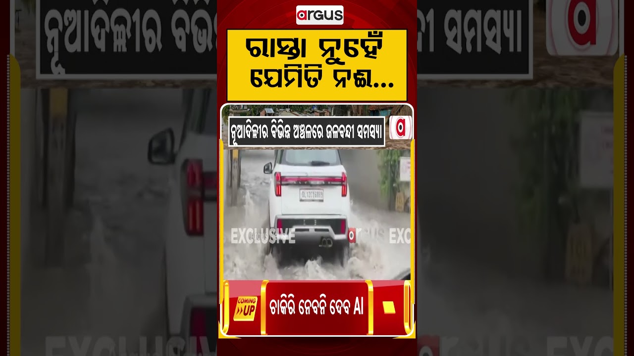 ରାସ୍ତା ନୁହେଁ ଯେମିତି ନଈ | Heavy Rain Causes Severe Waterlogging In Delhi & Gurugram | Argus News