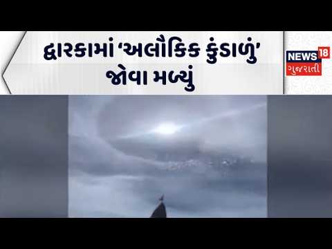 'Supernatural' kundalu spotted in Dwarka | દ્વારકામાં ‘અલૌકિક કુંડાળું’ જોવા મળ્યું | Unique View