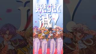 【cover】好きすぎて滅！ #VOLTACTION【フルver.は関連動画から！】