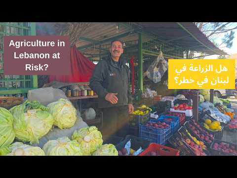 Voices from Barouk The Struggles of Lebanese Farmers قصص الأرض في الباروك، صرخة مزارعي لبنان