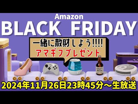 【合計10万円ぶんの #アマギフプレゼント 】Amazonブラックフライデーで一緒に散財しよう！