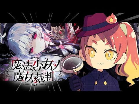 【魔法少女ノ魔女裁判】1章 事前知識なし初見!悪い魔法少女を処刑する!【※ネタバレ注意】