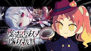 【魔法少女ノ魔女裁判】1章 事前知識なし初見！悪い魔法少女を処刑する！【※ネタバレ注意】