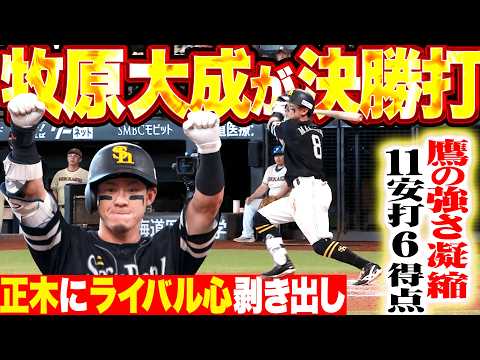 【正木だけには負けんッ】牧原大成『ライベル心むき出しの決勝打!! 鷹の強さがギッシリ詰まった11安打6得点まとめ!!』