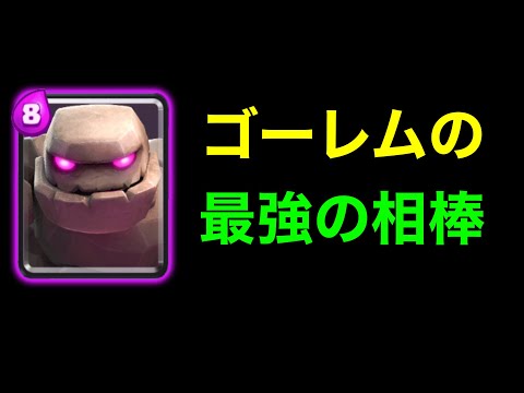 【クラロワ】ゴーレムの最高の相棒が決定しました。天界でも爆勝ち