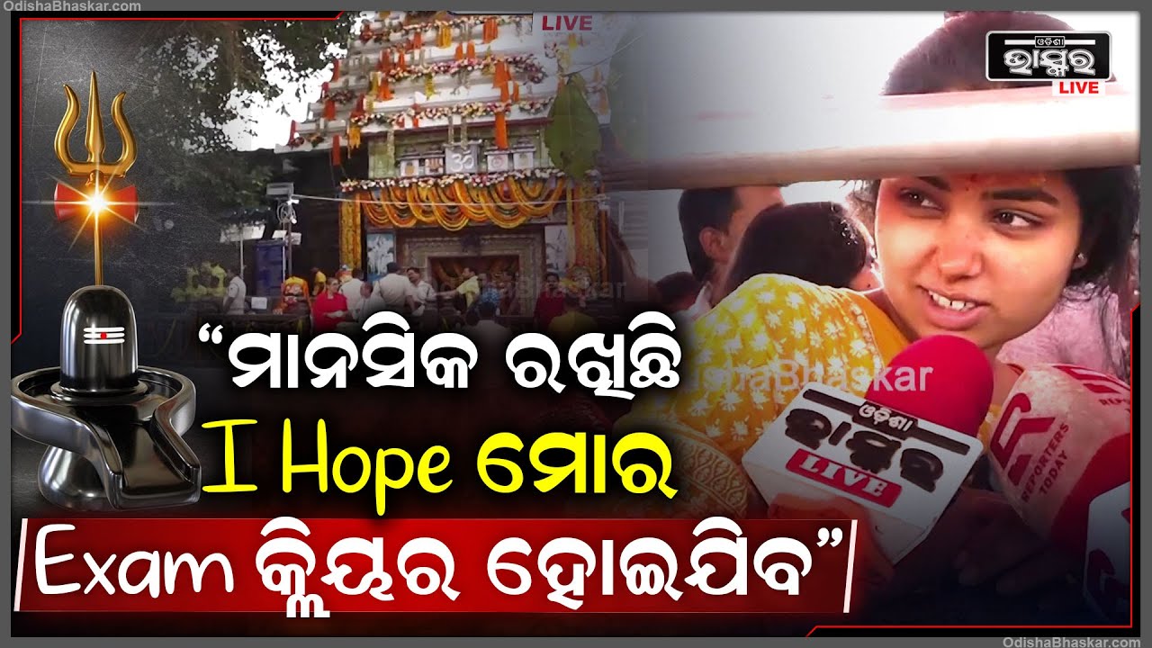 "ମାନସିକ ରଖିଛି I Hope ମୋର Exam କ୍ଲିୟର ହୋଇଯିବ" Shivaratri In Lingaraj Temple...