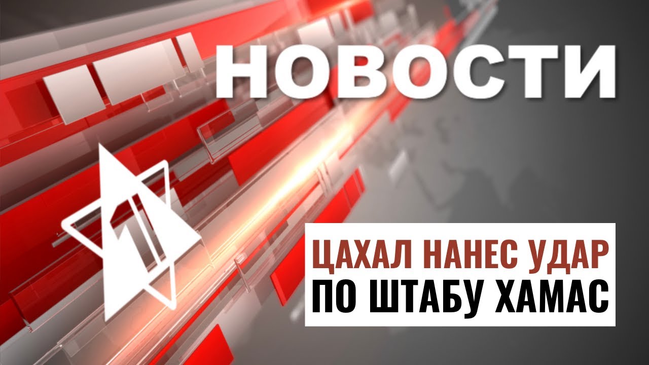 Удар по ХАМАСу | ООН — о заложниках | Мемориал в Ришон ле-Ционе // НОВОСТИ ОТ 05.09.24