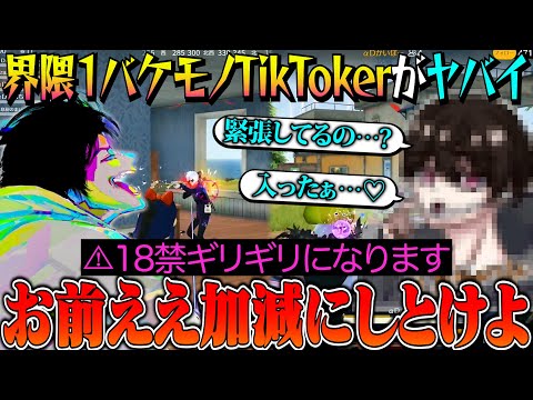 センシティブなバケモノTikTokerがキツさに全振りし過ぎてて笑い止まらんww【荒野行動】