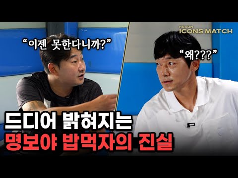 이천수가 더 이상 ‘명보야 밥먹자’를 못하는 이유ㅋㅋㅋㅋㅋㅋㅋ