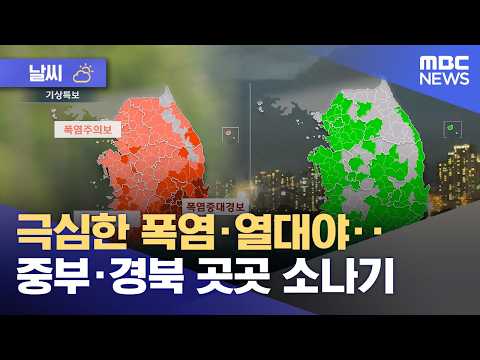 [날씨] 극심한 폭염·열대야‥중부·경북 곳곳 소나기 (2026.07.27/뉴스투데이/MBC)