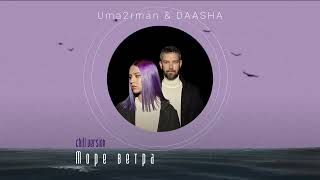 Uma2rman & DAASHA — Море ветра (Chill Version)