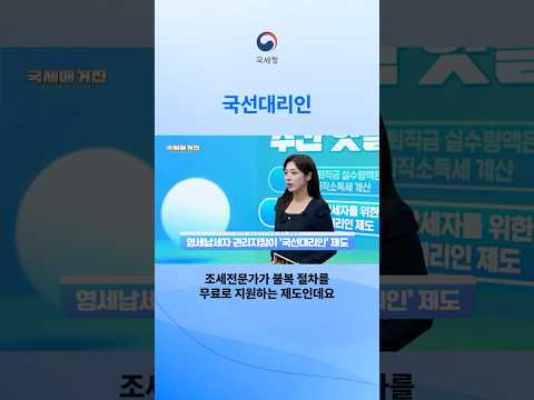 세금 문제로 막막할 때, 국선대리인이 도와드립니다! 신청 대상부터 방법까지 #국세청 #국선대리인 #세금상담