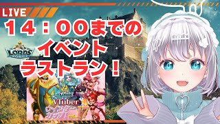 【 ローモバ 】本日14:00まで！ローモバイベントラストラン枠！