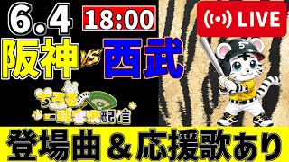 【 交流戦 🔴 LIVE 】 阪神タイガース 対 埼玉西武ライオンズ 実況・同時観戦｜初心者・他球団ファン歓迎