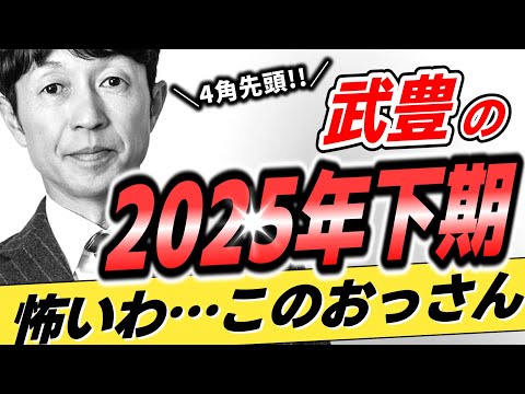 【2025年下半期】武豊←本当に怖いわこのおっさん…【振り返り】