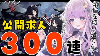 【#アークナイツ】初見さん歓迎！公開求人300連！！！！！歳ローグ！！！！！！！！！【潤 星空】