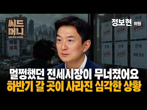 멀쩡했던 전세시장이 무너졌어요.. 하반기 갈 곳이 사라진 심각한 상황 (정보현 NH투자증권 부동산연구위원)