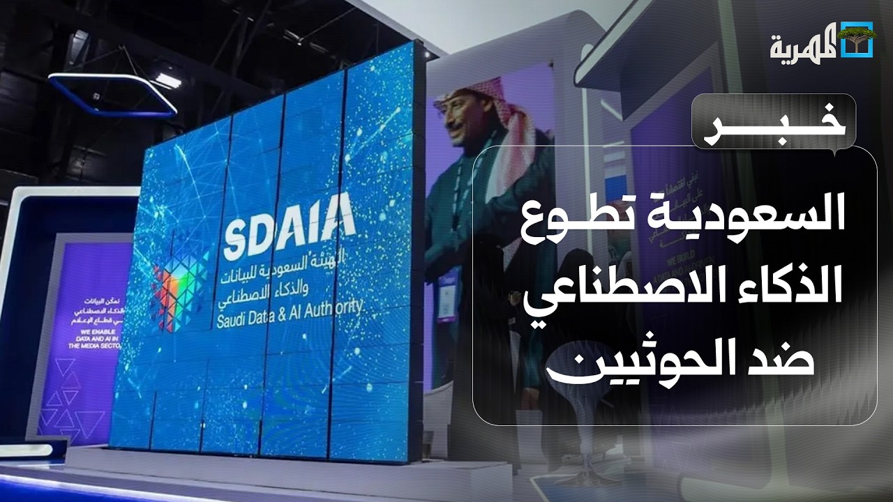 السعودية تسعى للحصول على أفضلية في الذكاء الاصطناعي ضد الحوثيين