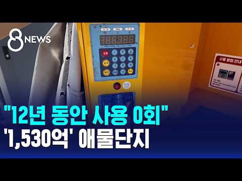 "12년 동안 사용 0회"..'1,530억' 애물단지 / SBS 8뉴스