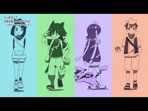 【公式】アニメ「ポケットモンスター ライジングアゲイン」エンディングテーマ「ねてもさめても」