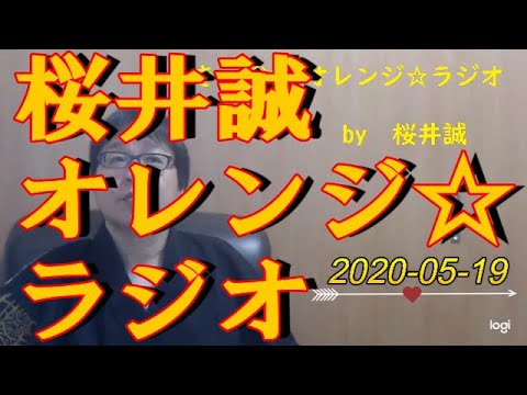 桜井誠　オレンジ☆ラジオ　2020.05.19