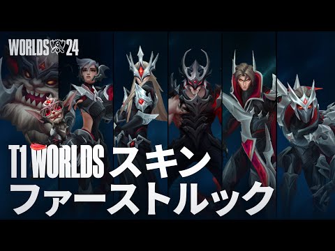 T1チームスキン | World Championship 2024 - リーグ・オブ・レジェンド