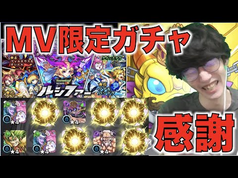 【神】ありがとう!!!《MV期間限定ガチャ》【モンスト】【ぺんぺん】