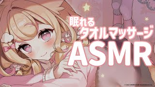 【ASMR】ふわふわで心地良い♡タオルマッサージで寝かしつけ【ear massage/towel/睡眠導入】
