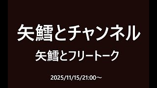 矢鱈とフリートーク