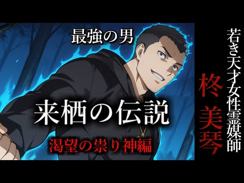 【怖い話】 霊媒師・柊美琴Ⅱ 　来栖の伝説　渇望の祟り神編　１９話