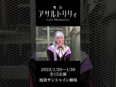 【天津麻嶺 役：武藤志織】 舞台『アサルトリリィ Lost Memories』コメント動画 #shorts