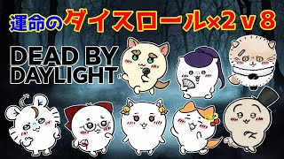 【#DbD】2v8テーマがダイスロールで決まるフルパコラボ【片桐マミ視点】
