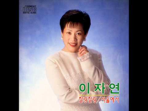찰랑찰랑 -- 이자연