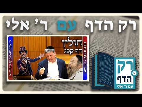 חזרה - חולין דף קכג | "רק הדף" עם ר' אלי סטפנסקי