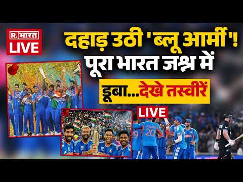 IND Vs NZ T20 WC Final Breaking LIVE: पूरा भारत जश्न में डूबा...देखे तस्वीरें | Breaking | Ahemdabad
