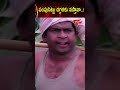 పంపుసెట్టు దగ్గరకు వస్తావా #ytshort #shorts #comedy #brahmanandamcomedy #funny | Navvula TV  - 00:56 min - News - Video
