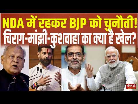 <strong>NDA</strong> में रहकर BJP को चुनौती! चिराग-मांझी-कुशवाहा का क्या है खेल?  || manthantoday ||