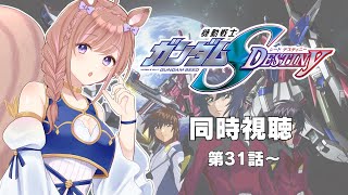 【同時視聴】機動戦士ガンダムSEED DESTINY！第31話から【Vtuber/芽森つむぎ】