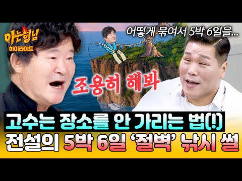 [아형✪하이라이트] 믿거나 말거나🤭 절벽에서 5박 6일 동안 묶여(!) 낚시했다는 이계인에 분노한 서장훈 ㅋㅋㅋ | 아는 형님 | JTBC 261017 방송